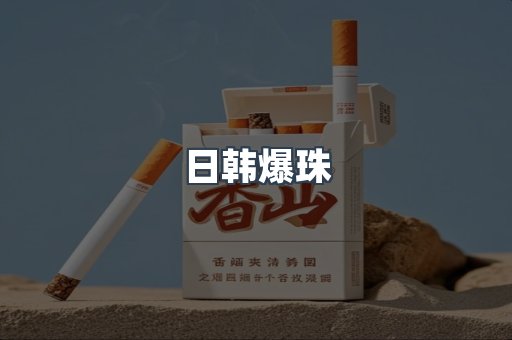 出口香烟